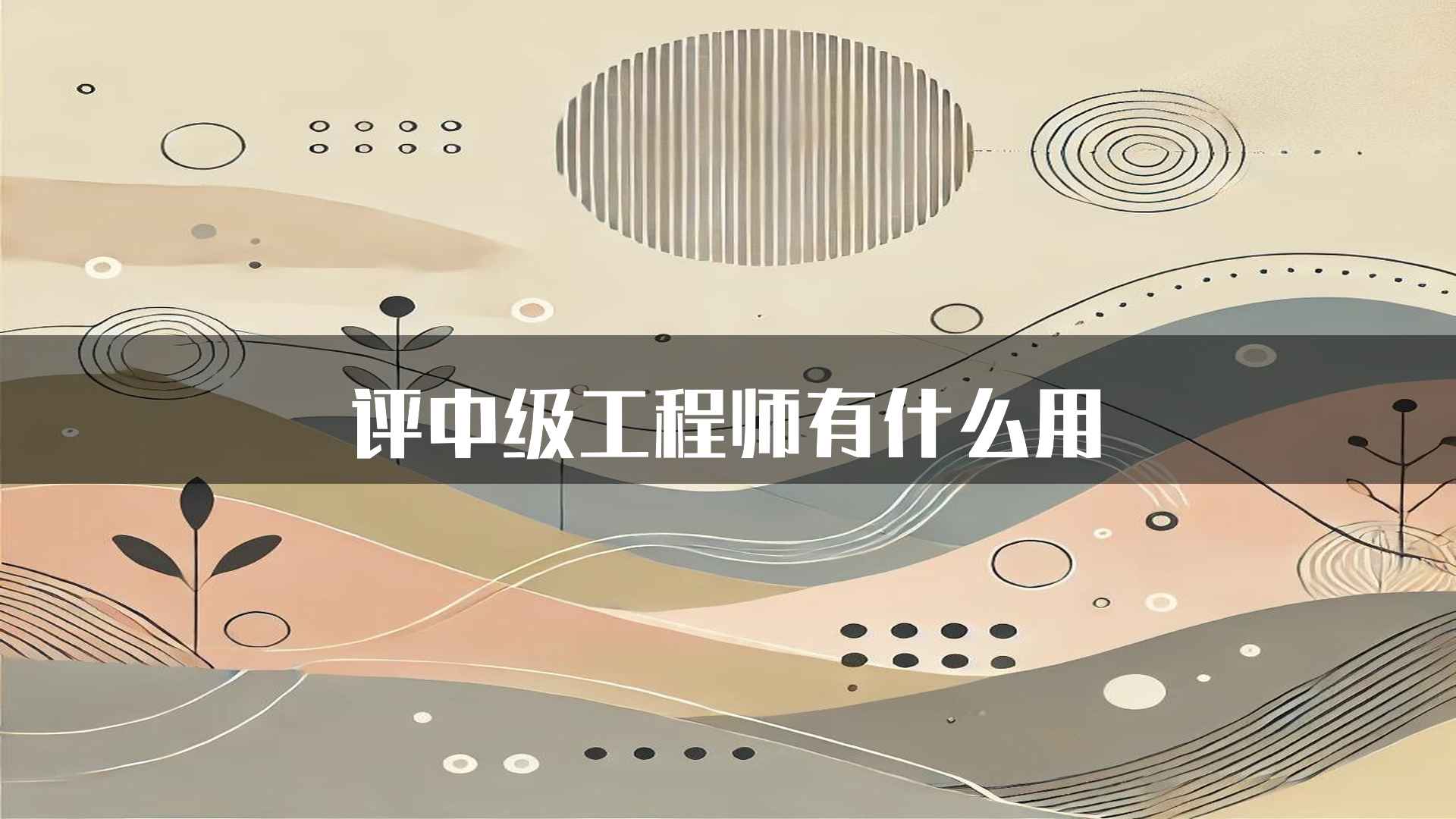 评中级工程师有什么用