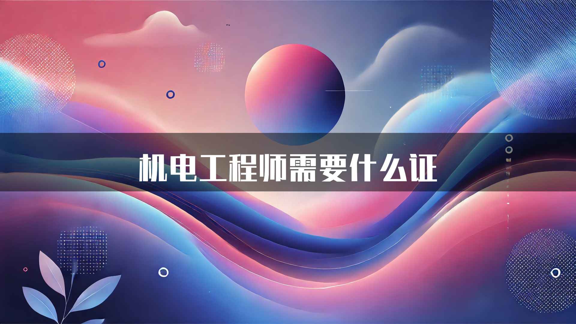 机电工程师需要什么证