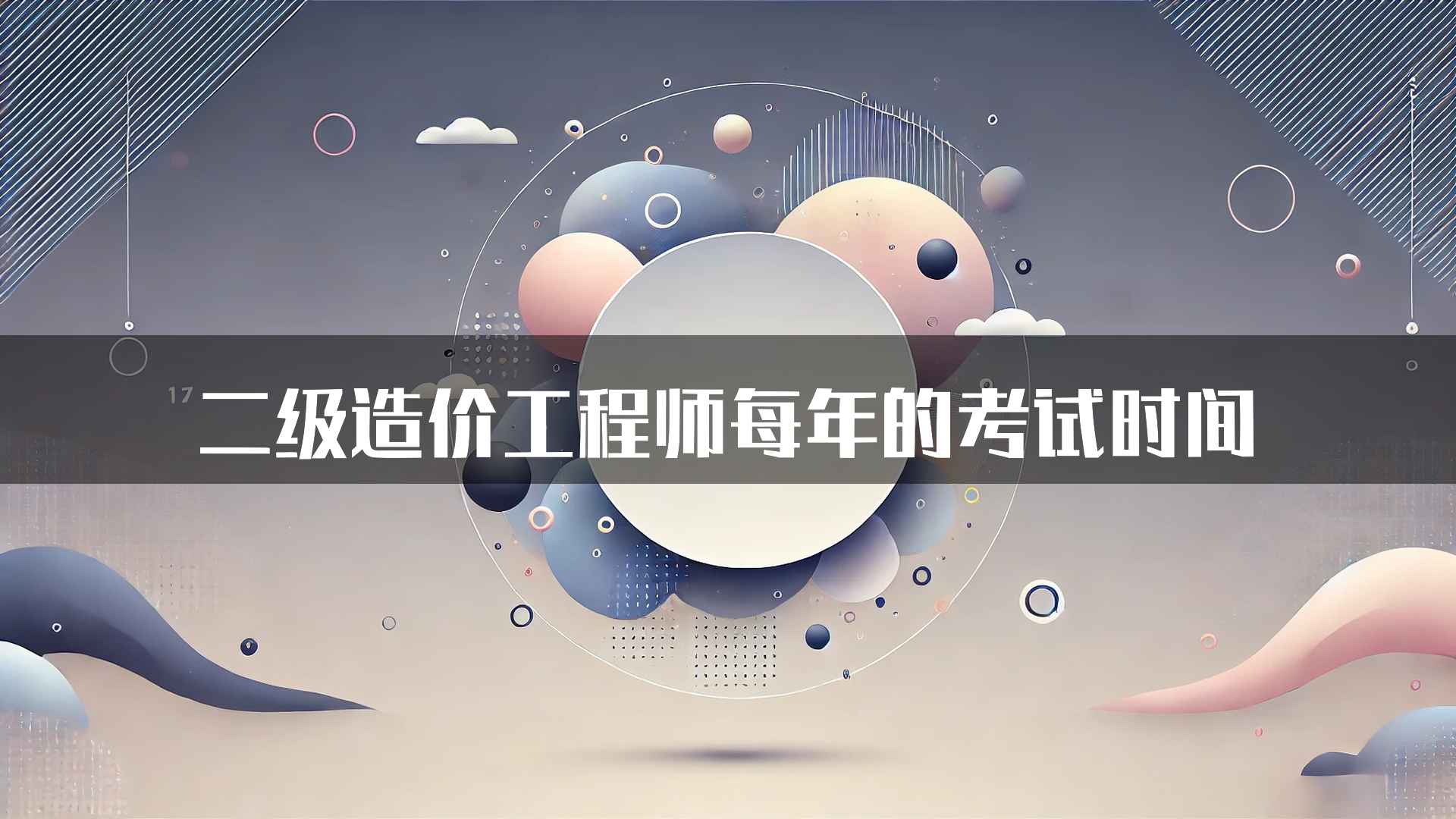 二级造价工程师每年的考试时间