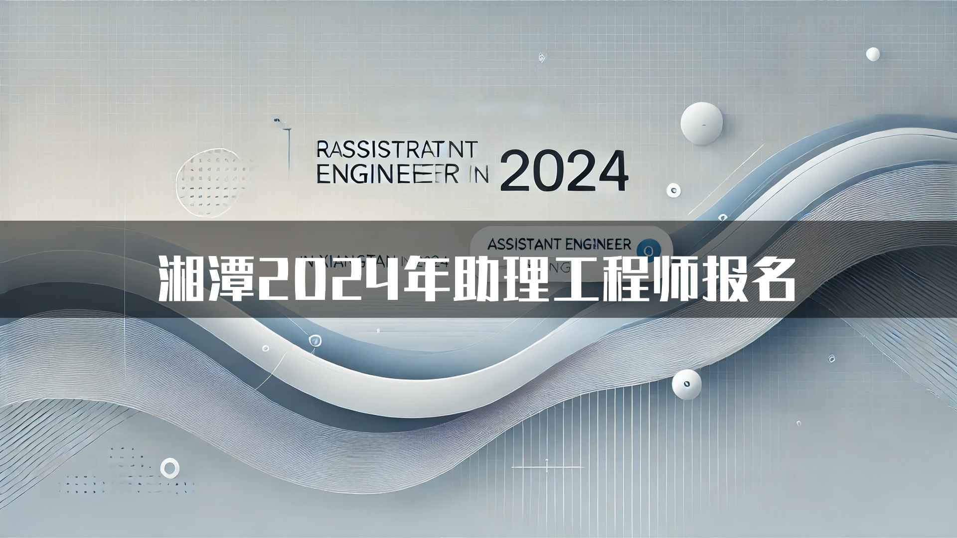 湘潭2024年助理工程师报名