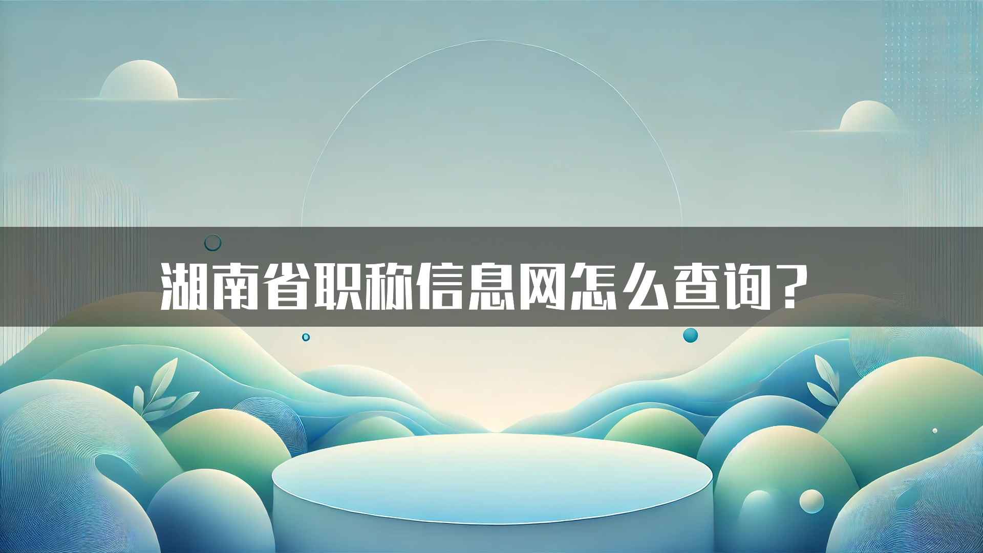 湖南省职称信息网怎么查询？