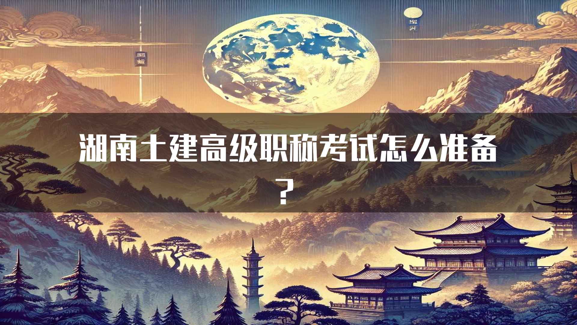 湖南土建高级职称考试怎么准备？