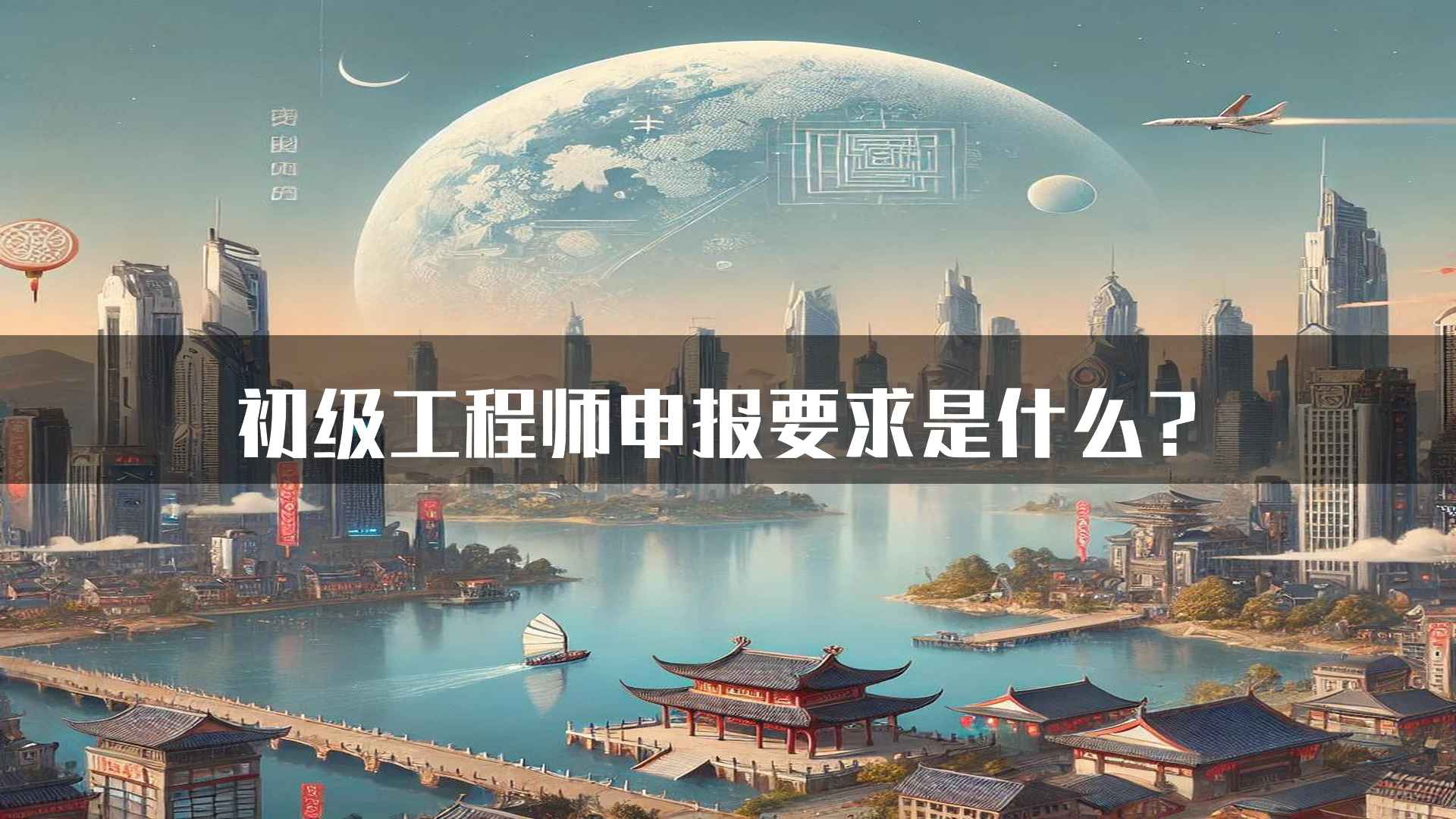 初级工程师申报要求是什么？