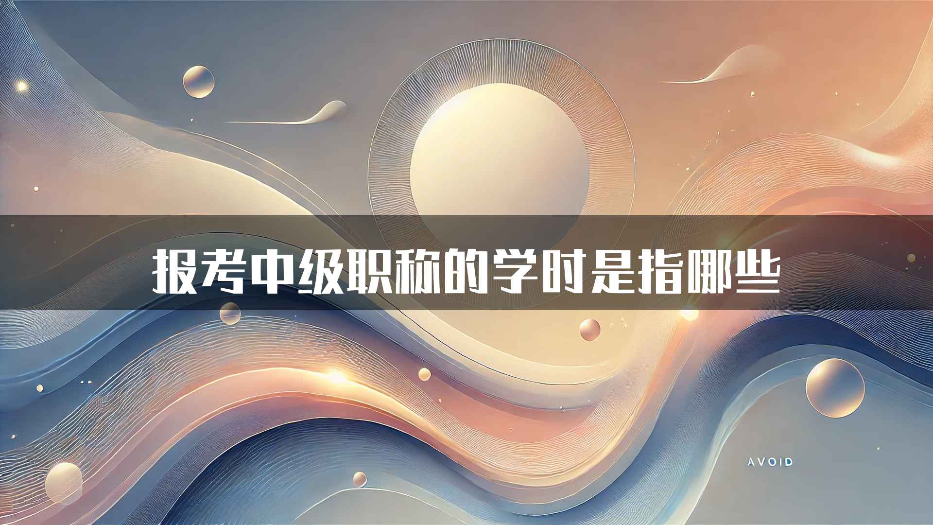 报考中级职称的学时是指哪些