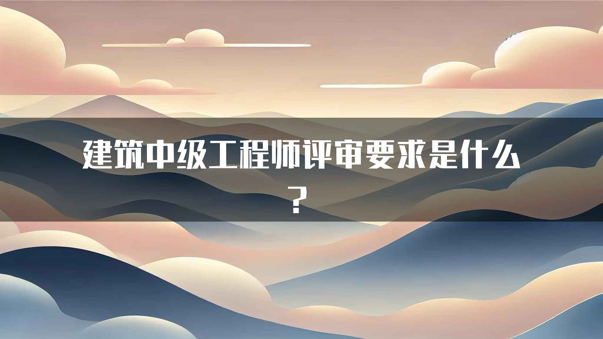 建筑中级工程师评审要求是什么？