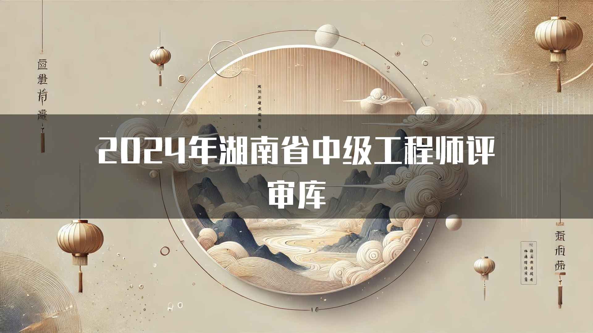 2024年湖南省中级工程师评审库