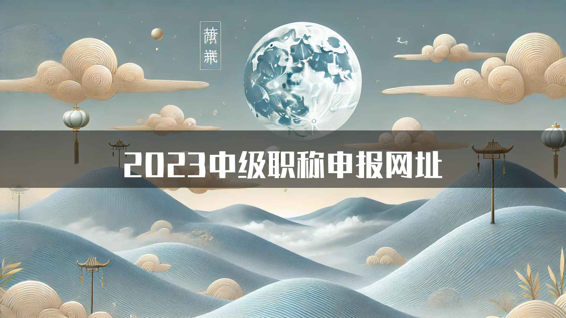 2023中级职称申报网址