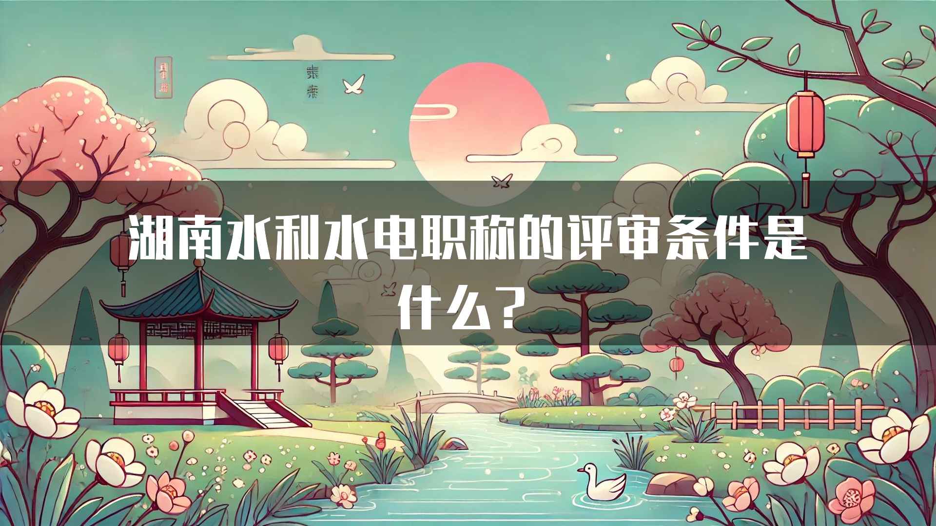 湖南水利水电职称的评审条件是什么？