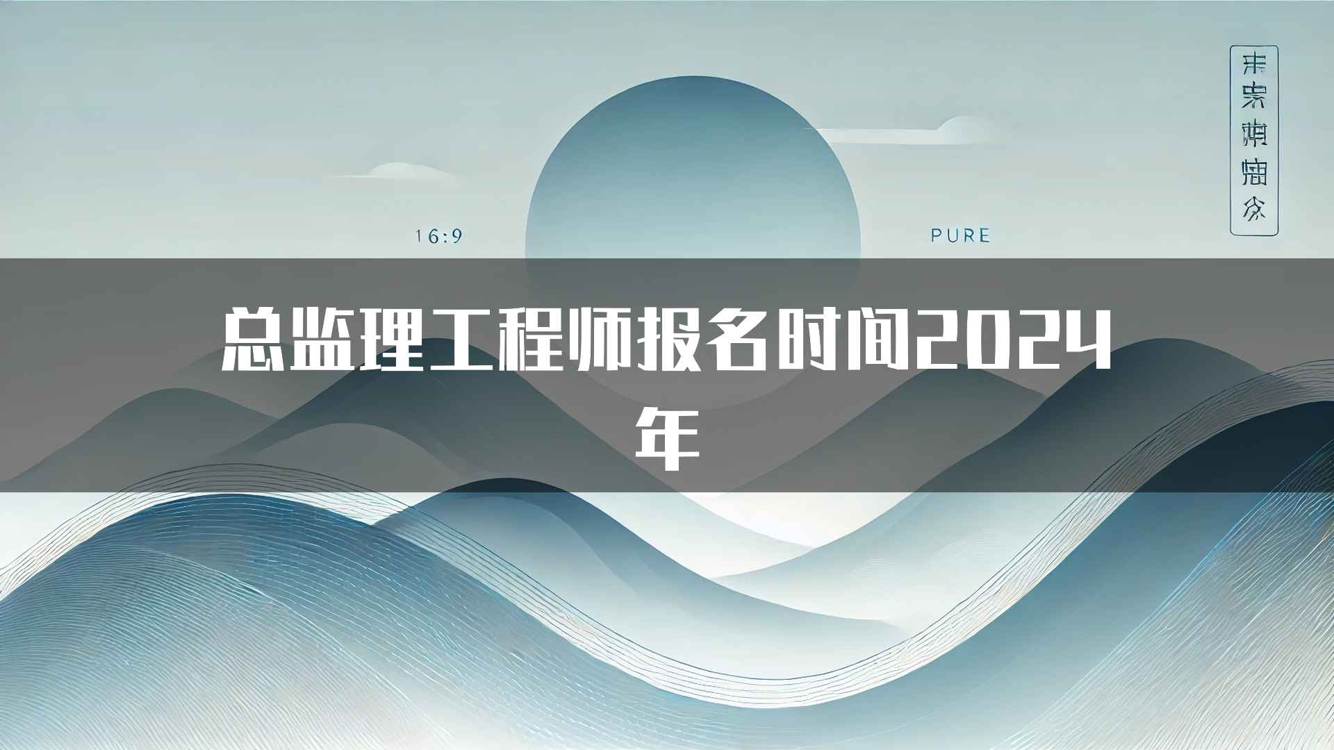 总监理工程师报名时间2024年