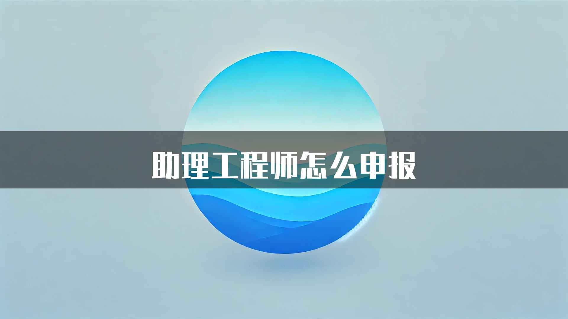 助理工程师怎么申报