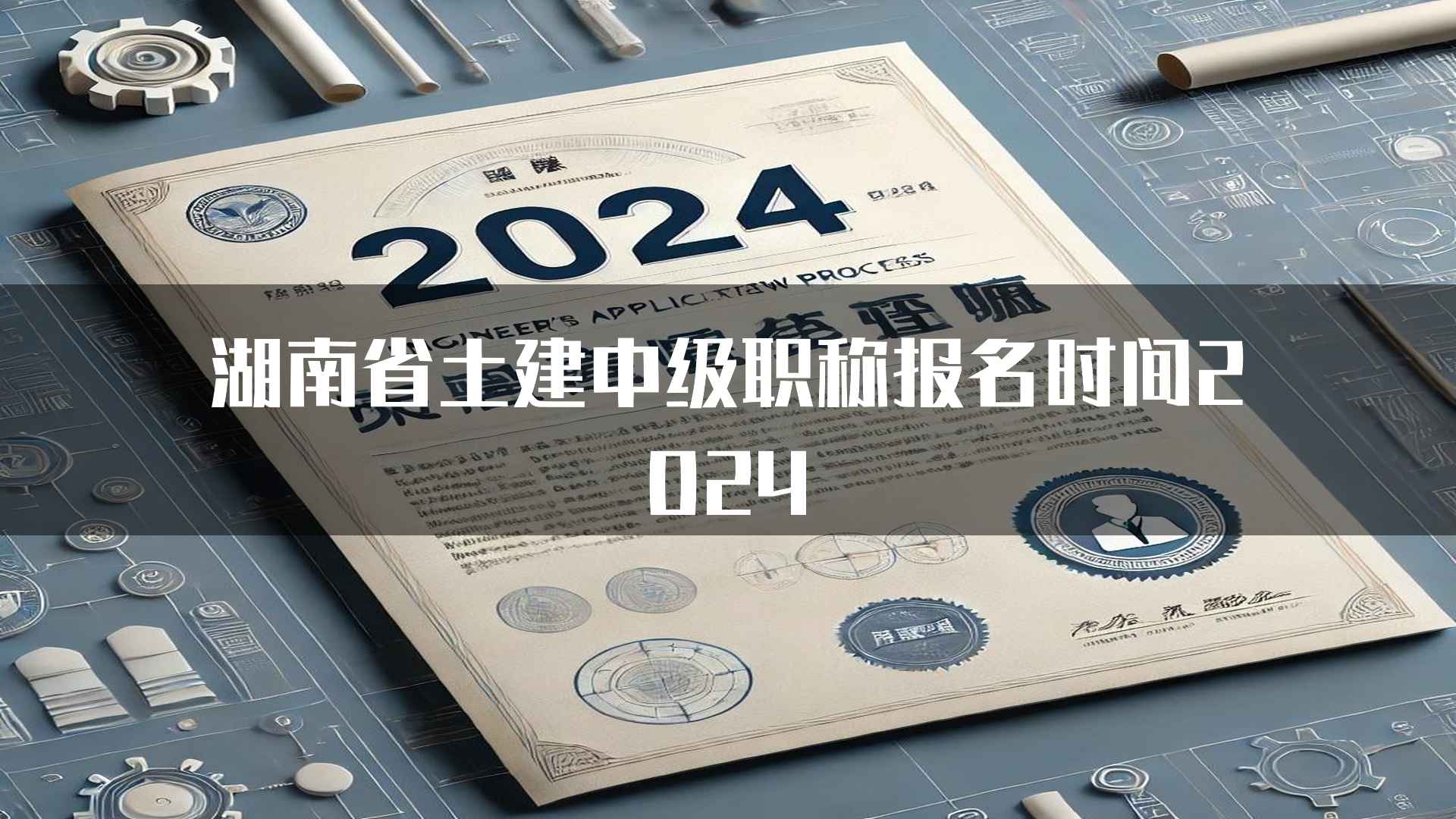 湖南省土建中级职称报名时间2024