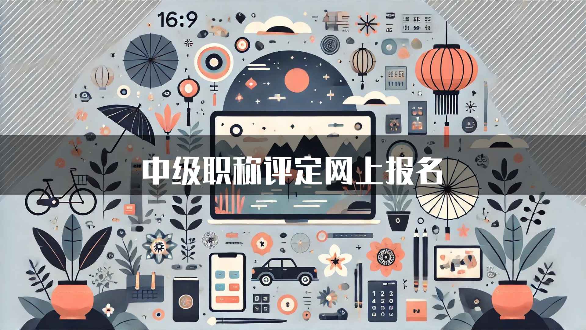 中级职称评定网上报名