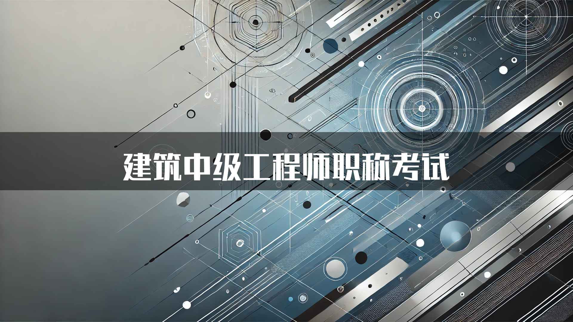 建筑中级工程师职称考试