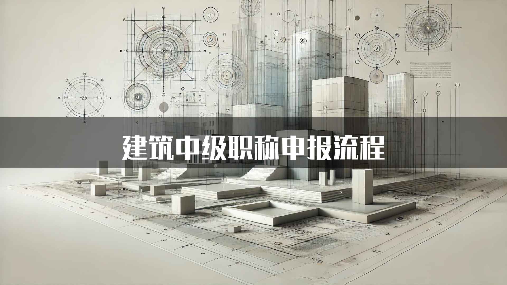 建筑中级职称申报流程