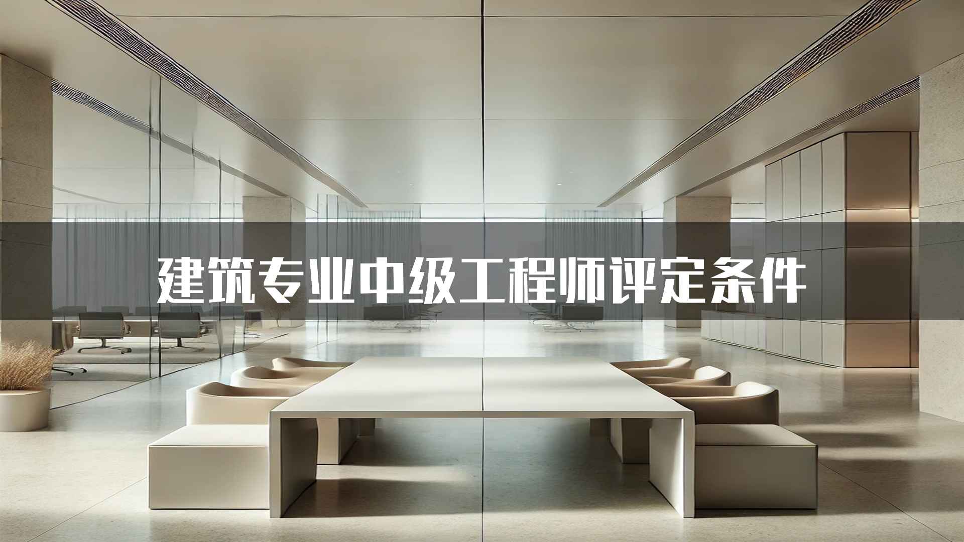 建筑专业中级工程师评定条件