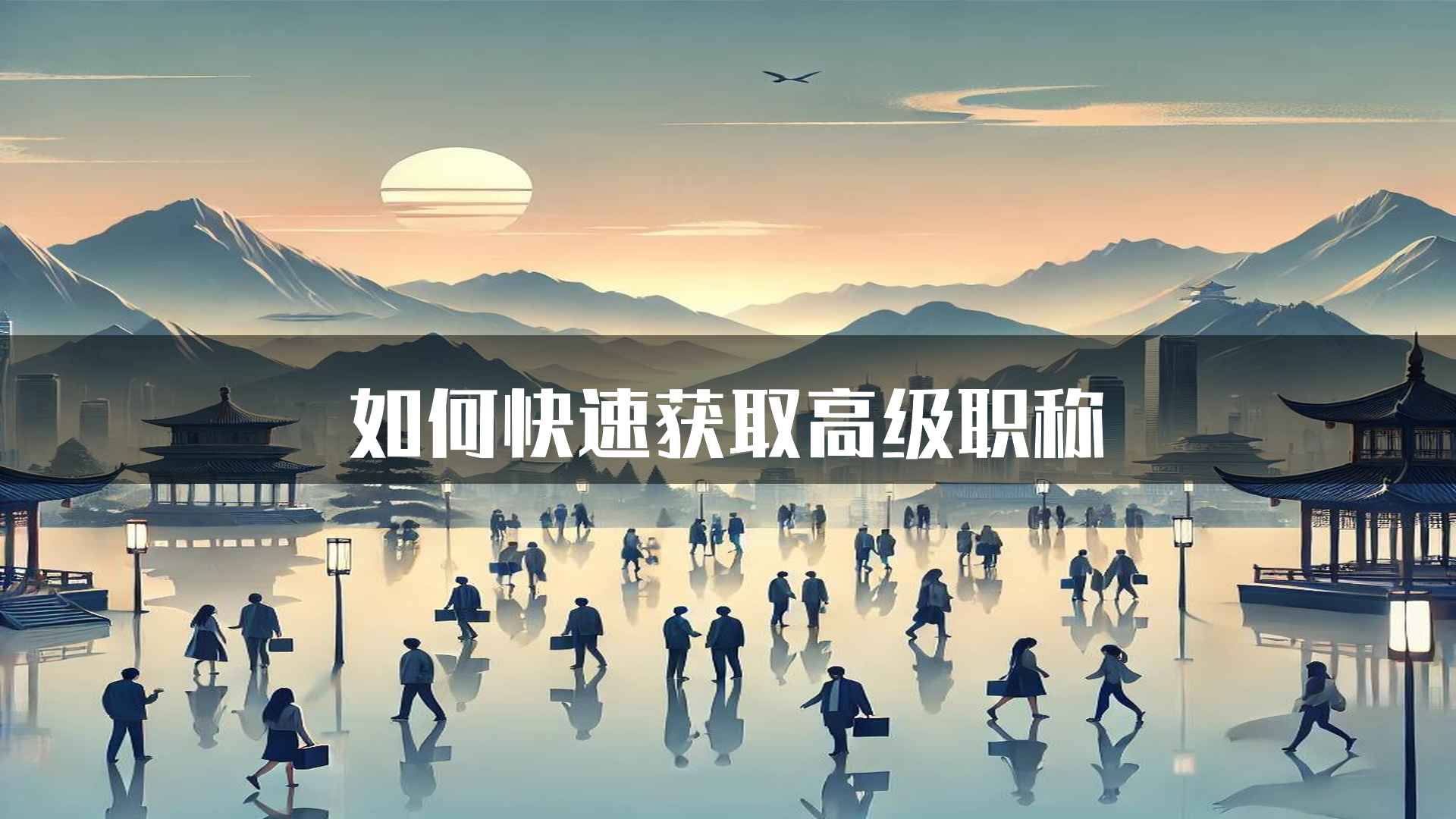 如何快速获取高级职称