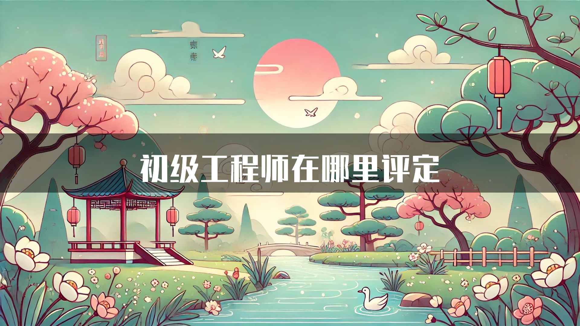 初级工程师在哪里评定