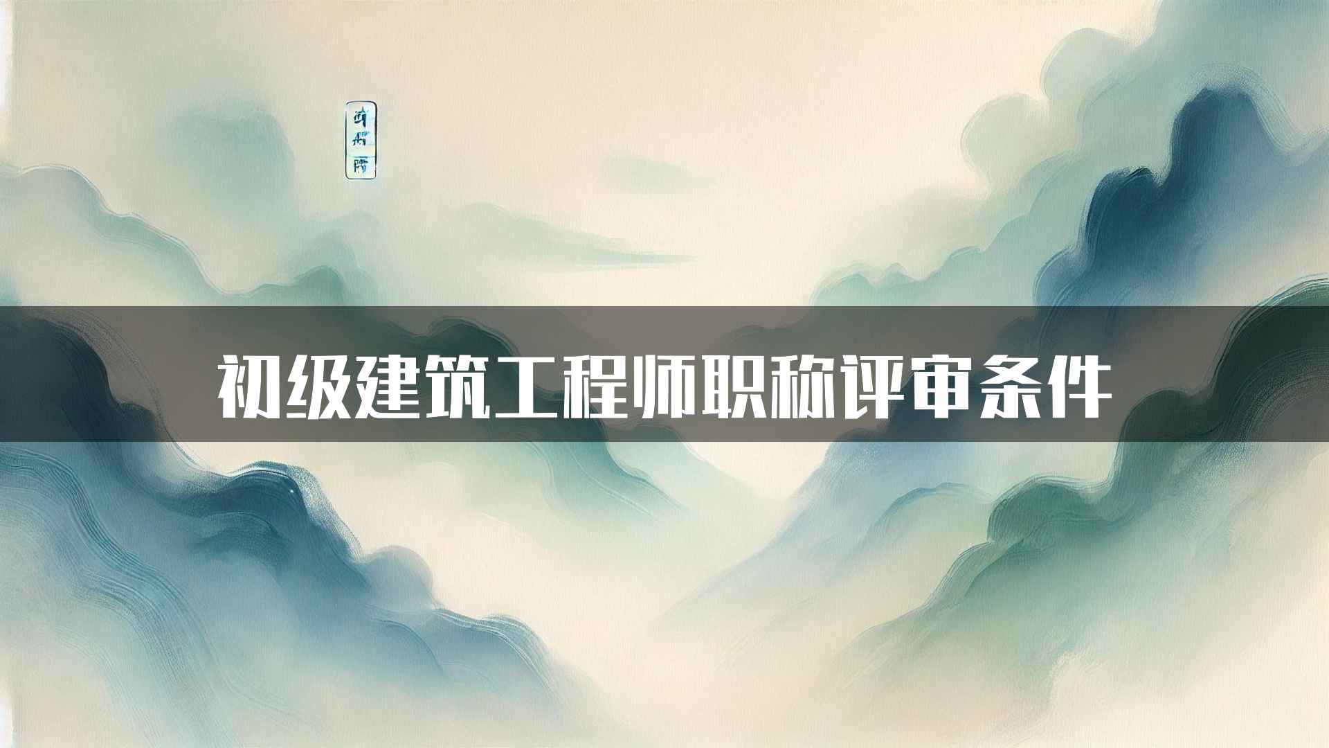 初级建筑工程师职称评审条件