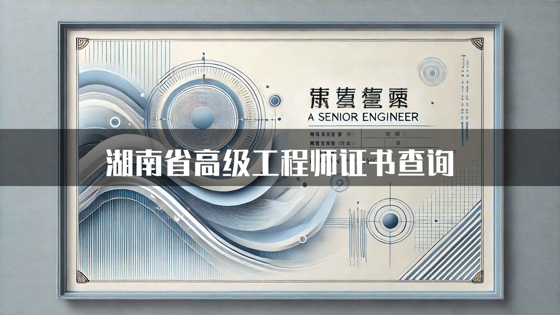 湖南省高级工程师证书查询