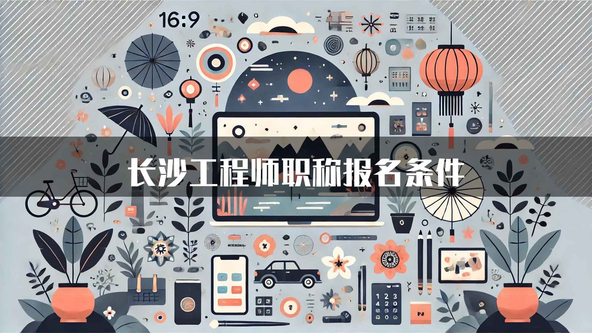 长沙工程师职称报名条件