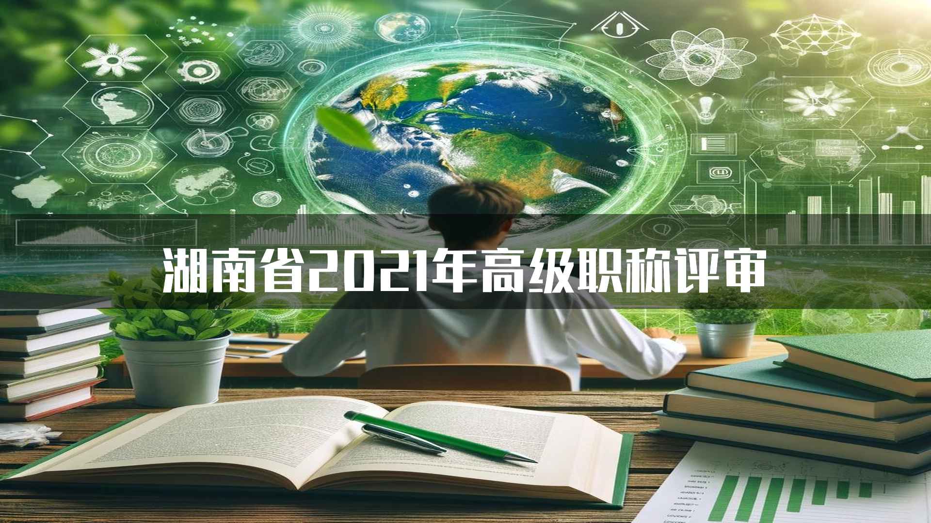 湖南省2021年高级职称评审