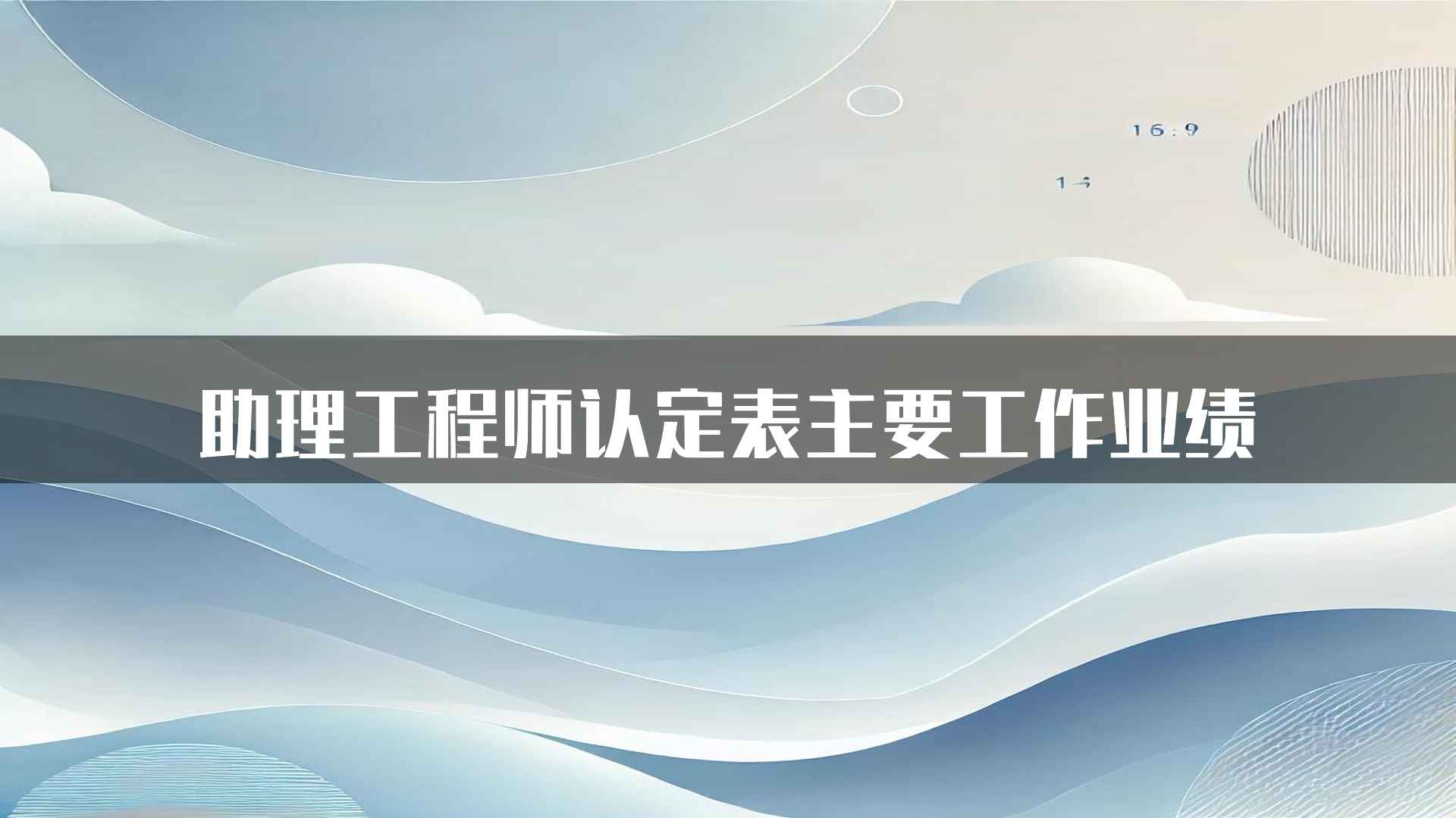 助理工程师认定表主要工作业绩