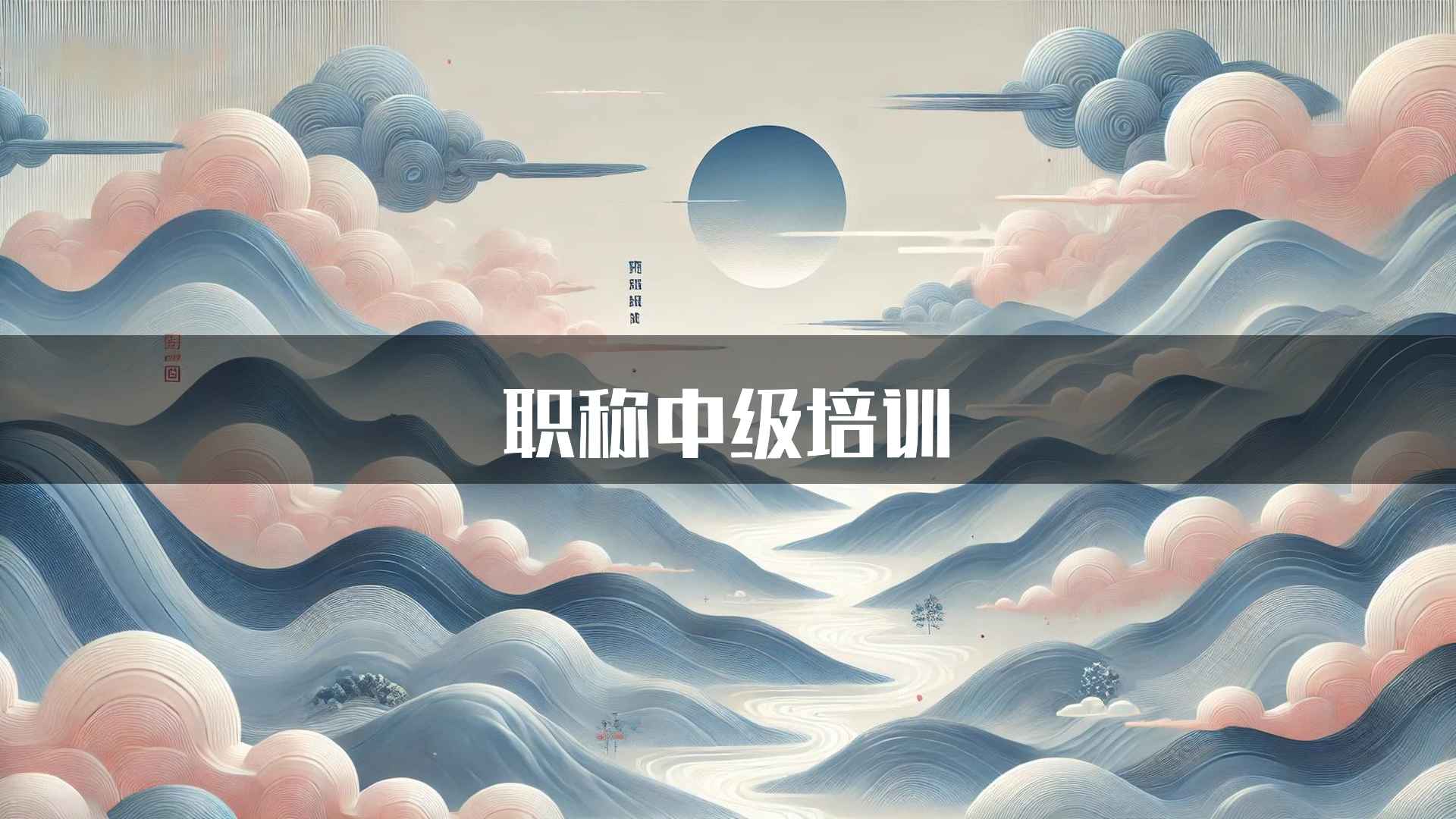 职称中级培训