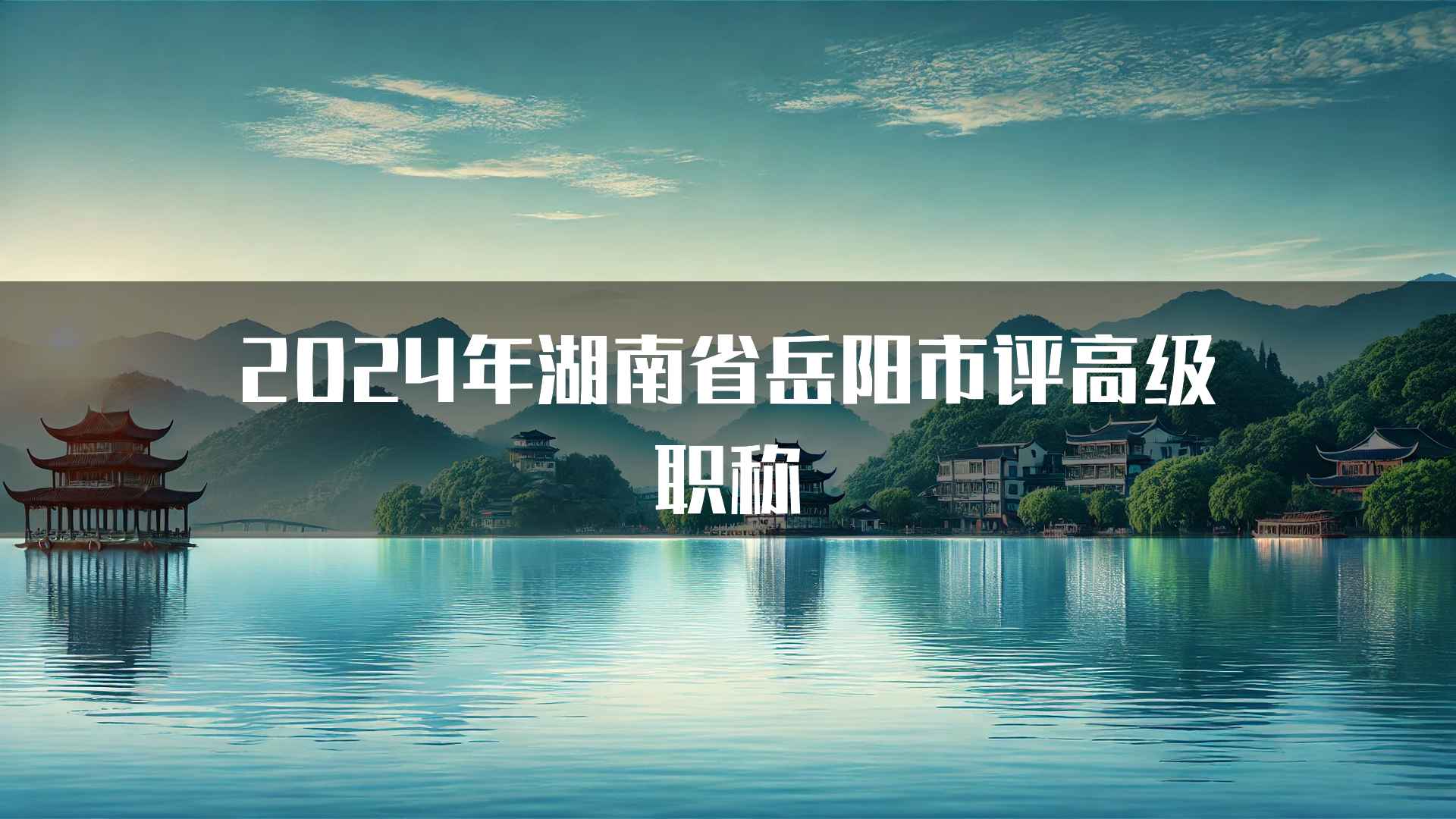 2024年湖南省岳阳市评高级职称