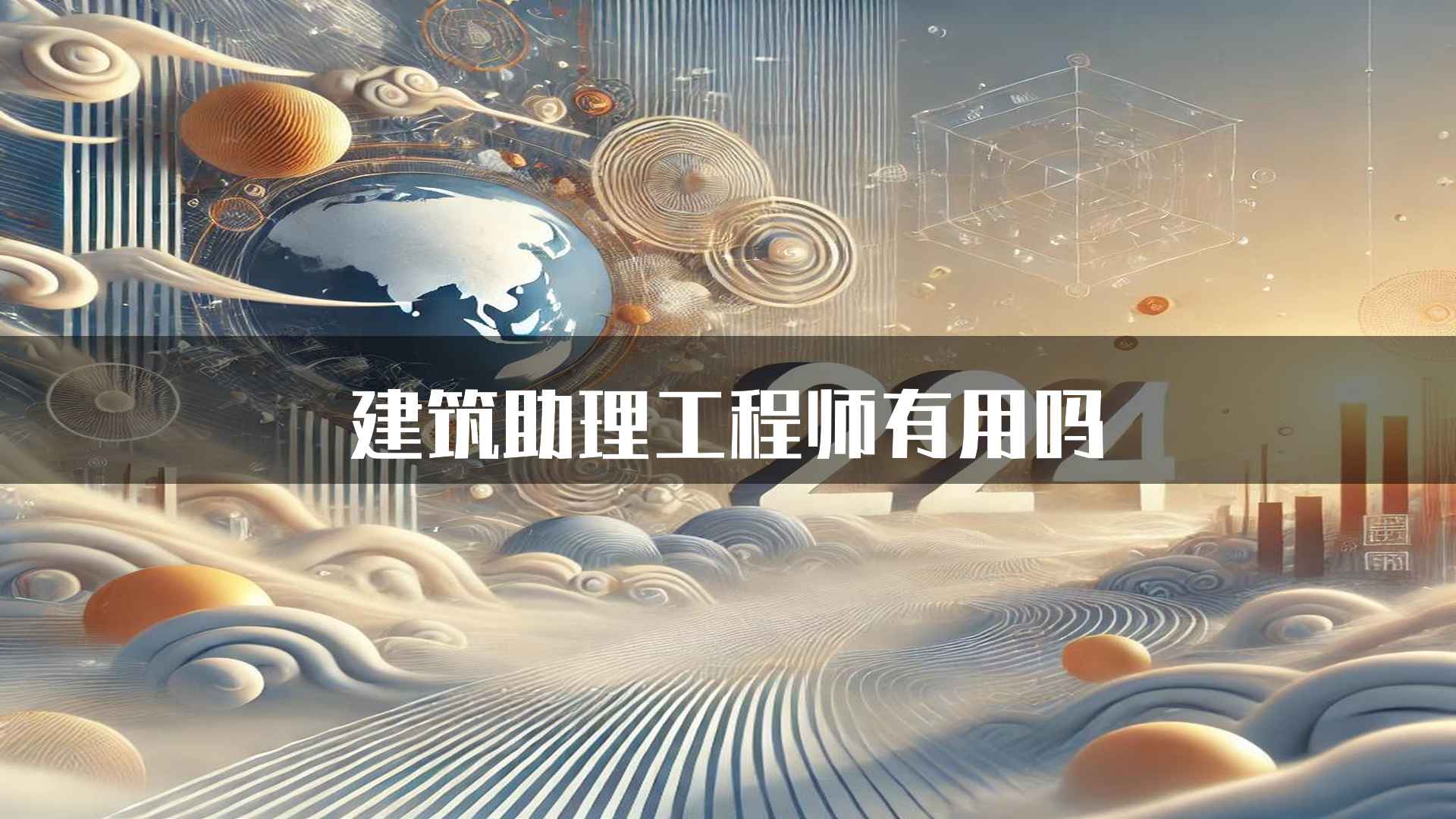 建筑助理工程师有用吗