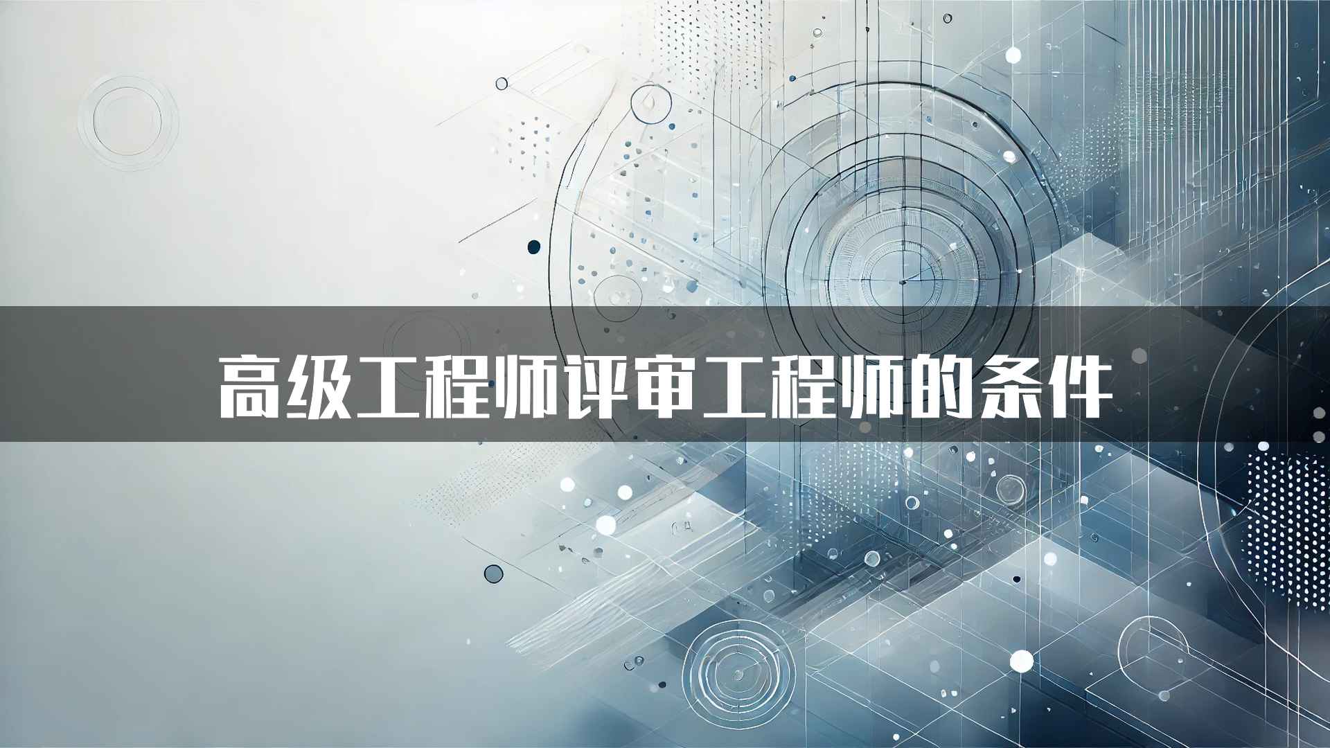 高级工程师评审工程师的条件