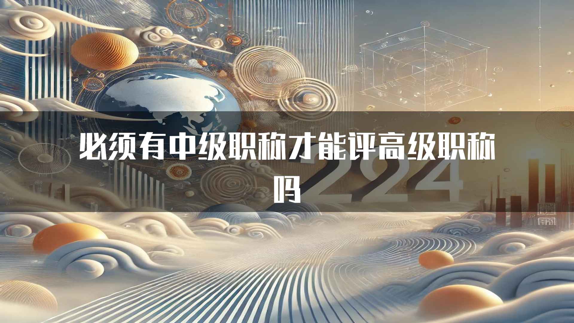 必须有中级职称才能评高级职称吗