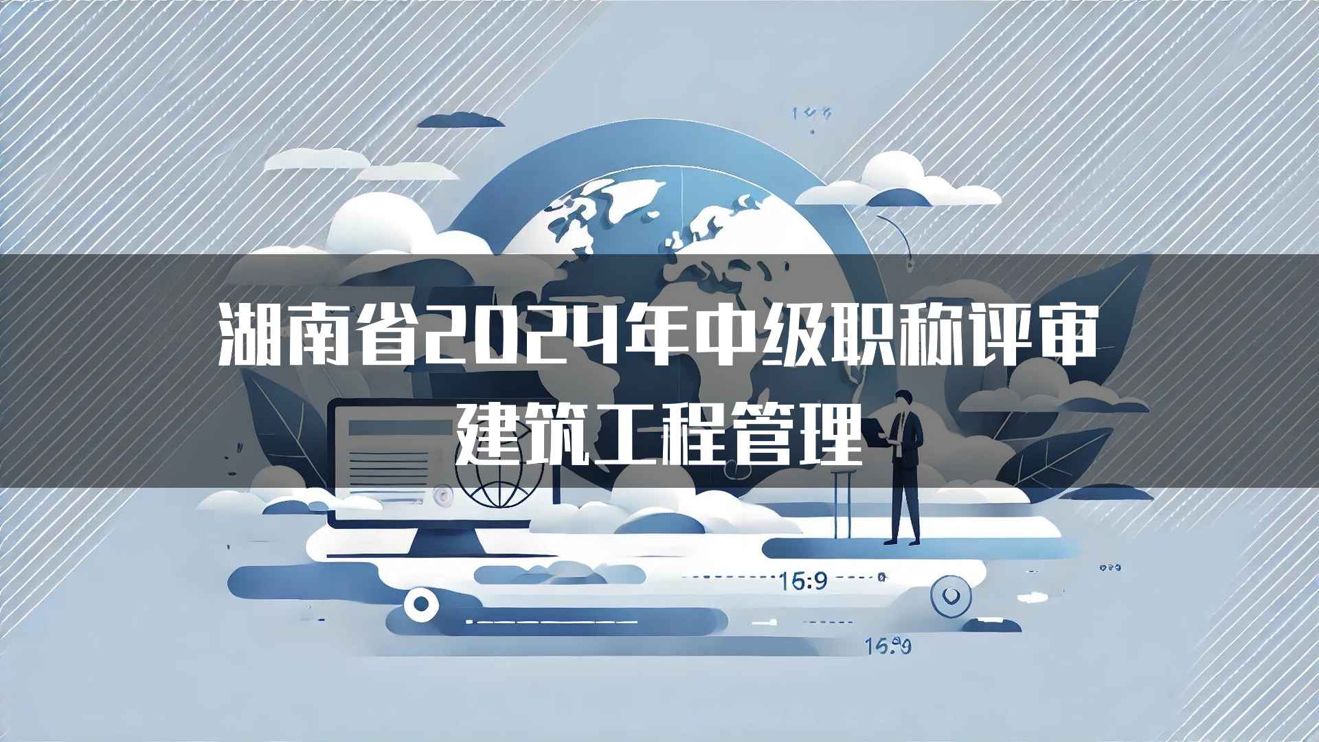 湖南省2024年中级职称评审建筑工程管理