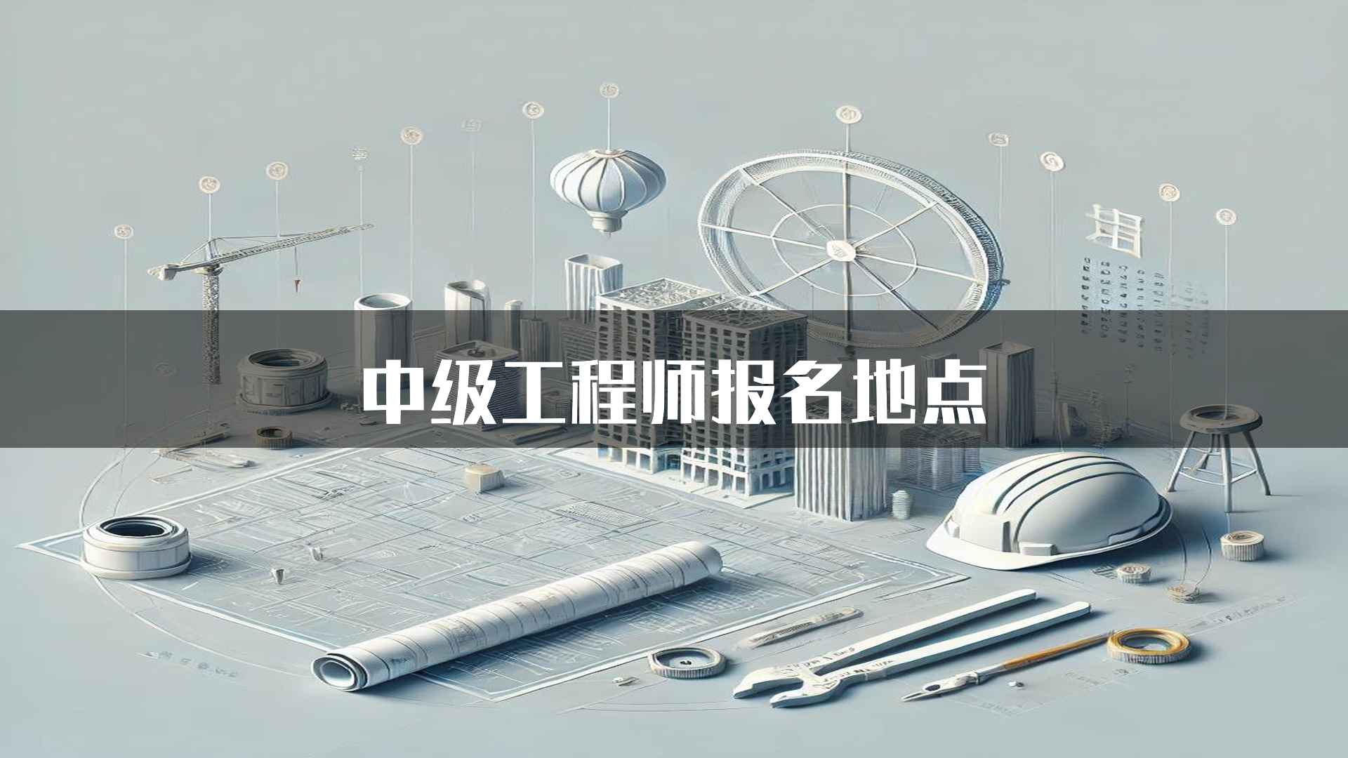 中级工程师报名地点