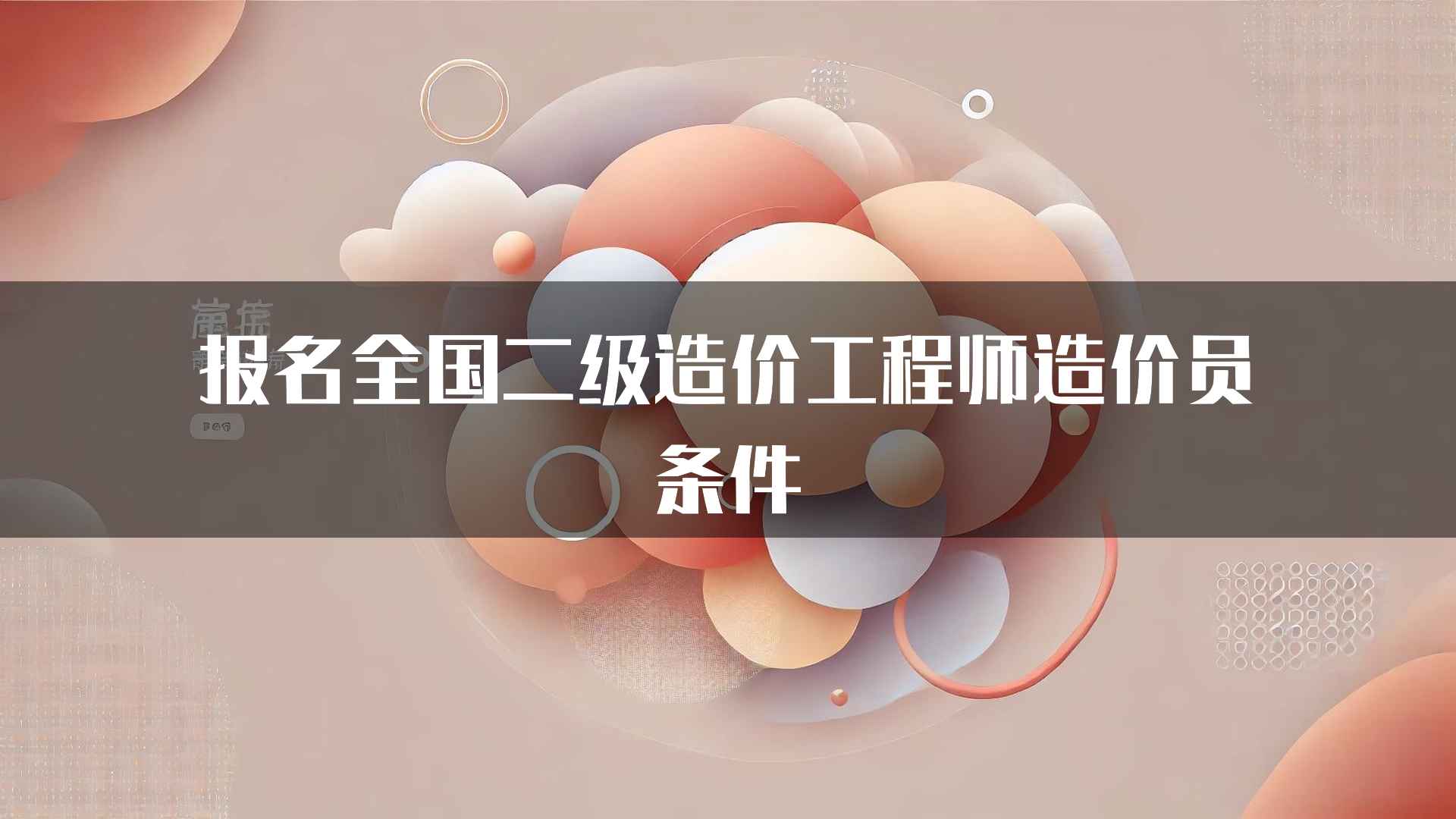 报名全国二级造价工程师造价员条件