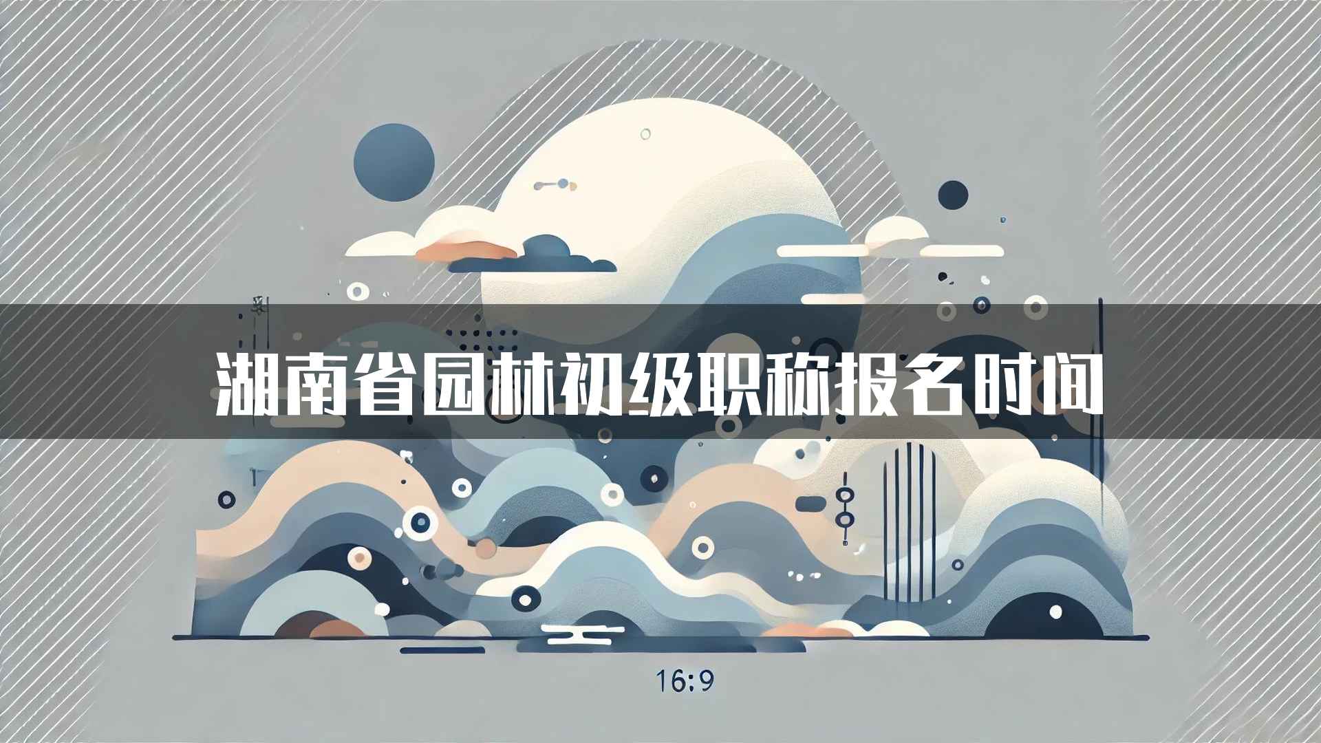 湖南省园林初级职称报名时间