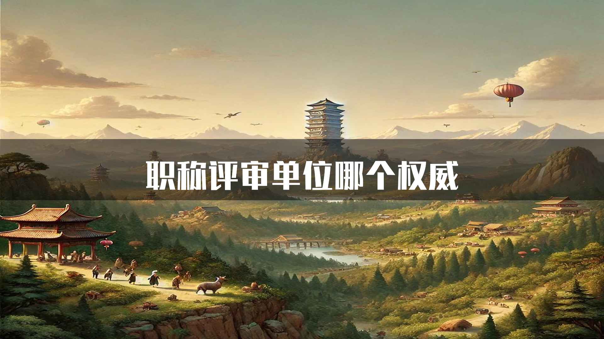 职称评审单位哪个权威