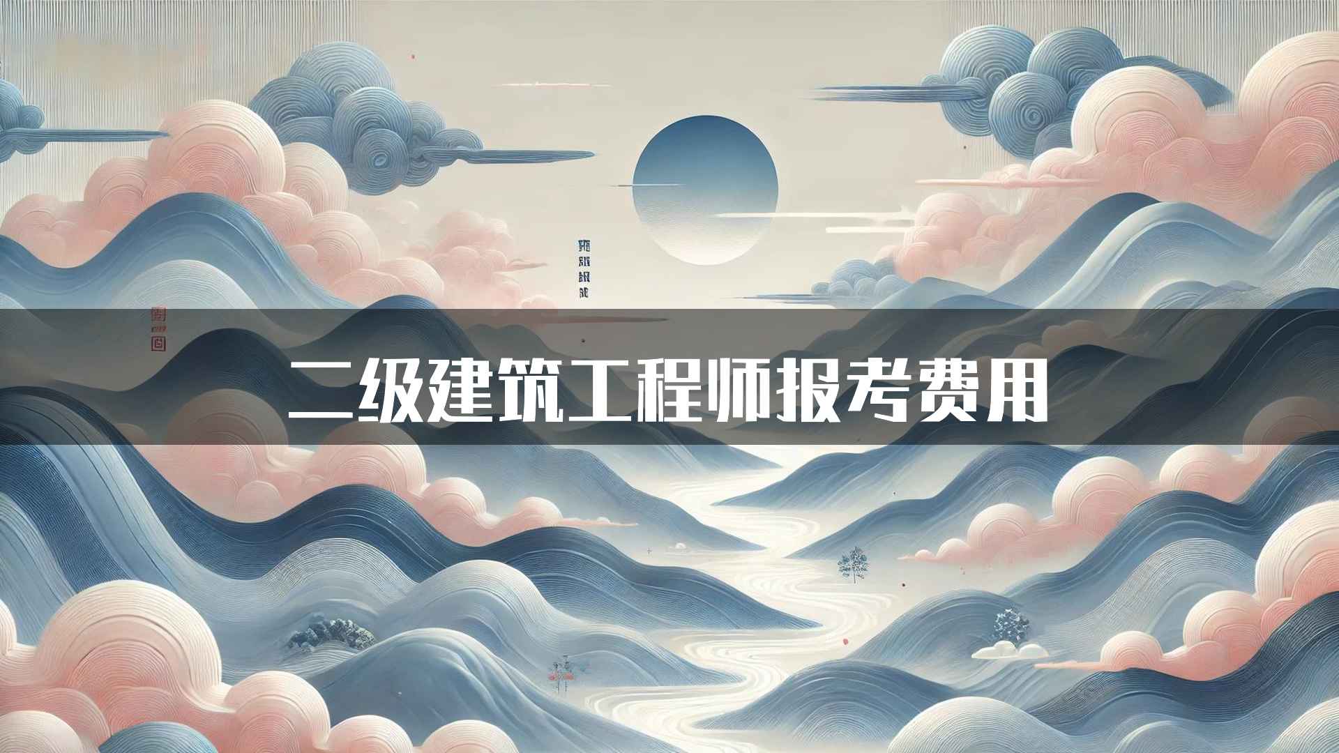 二级建筑工程师报考费用