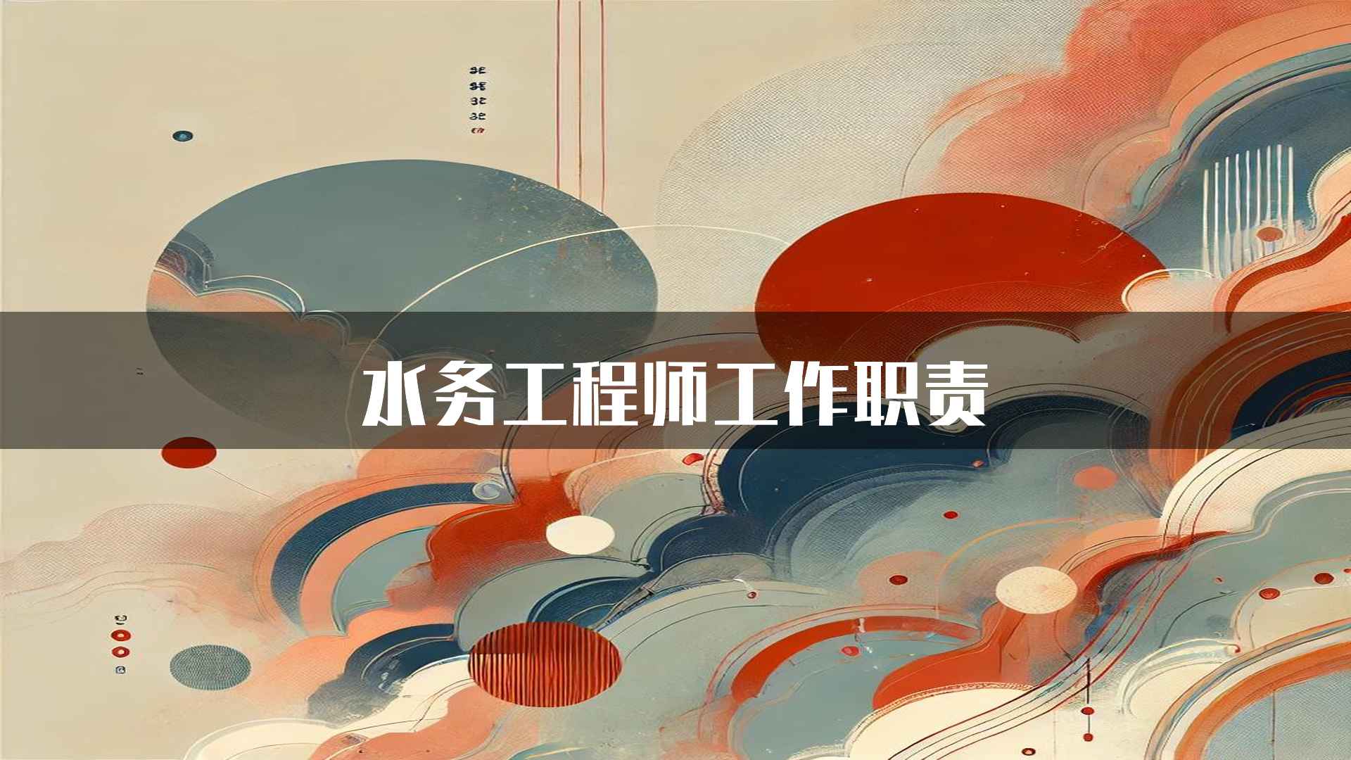 水务工程师工作职责