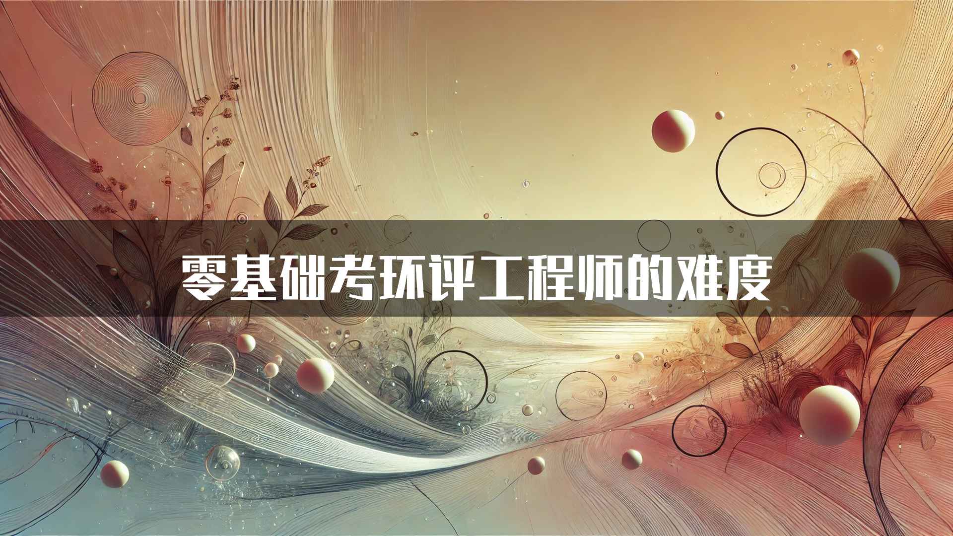 零基础考环评工程师的难度