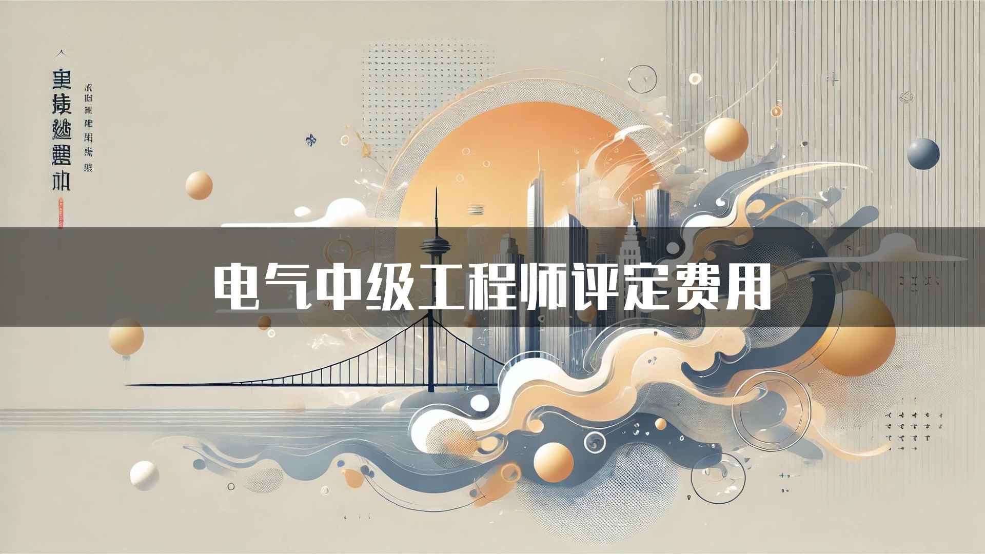 电气中级工程师评定费用