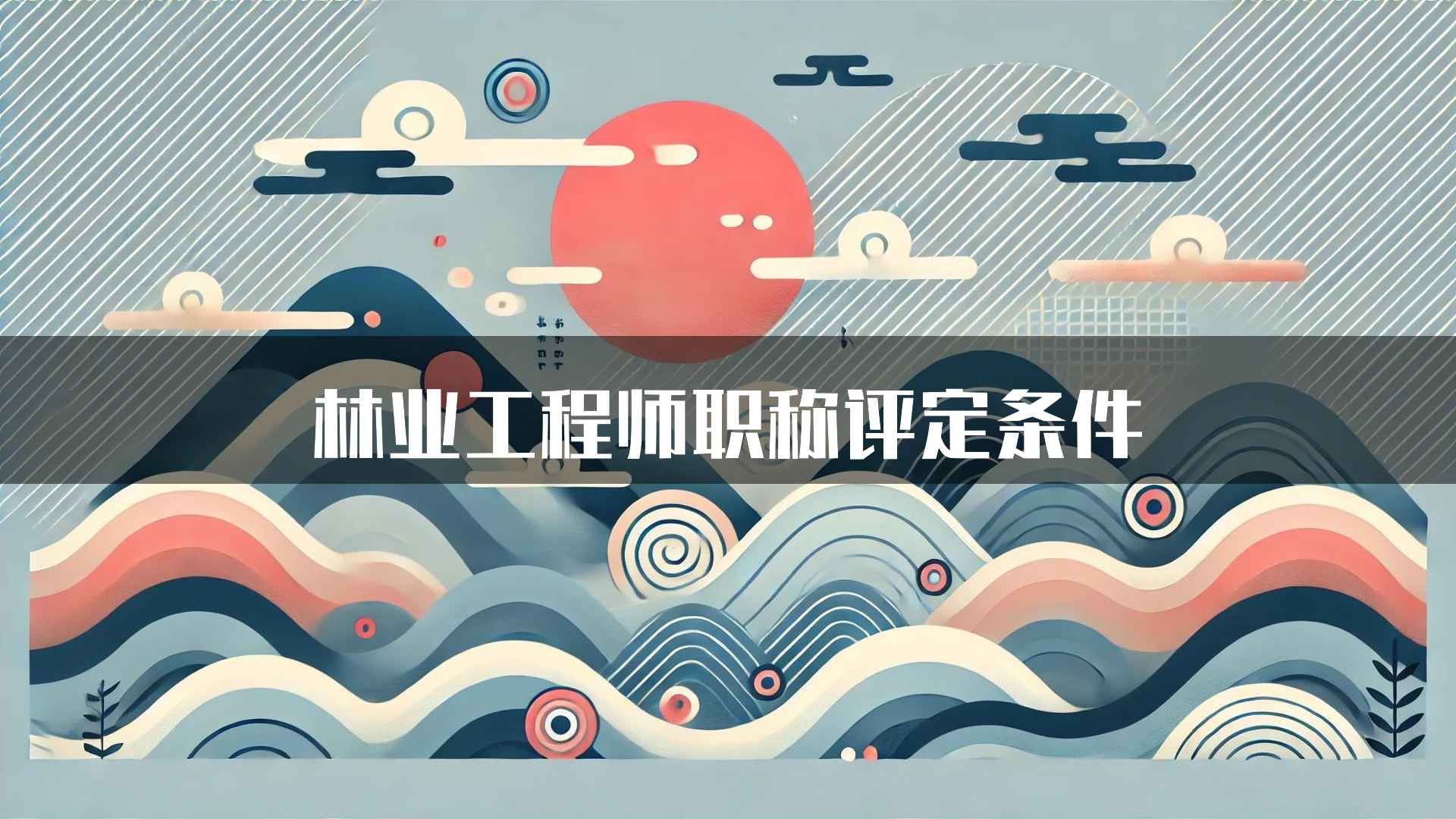 林业工程师职称评定条件