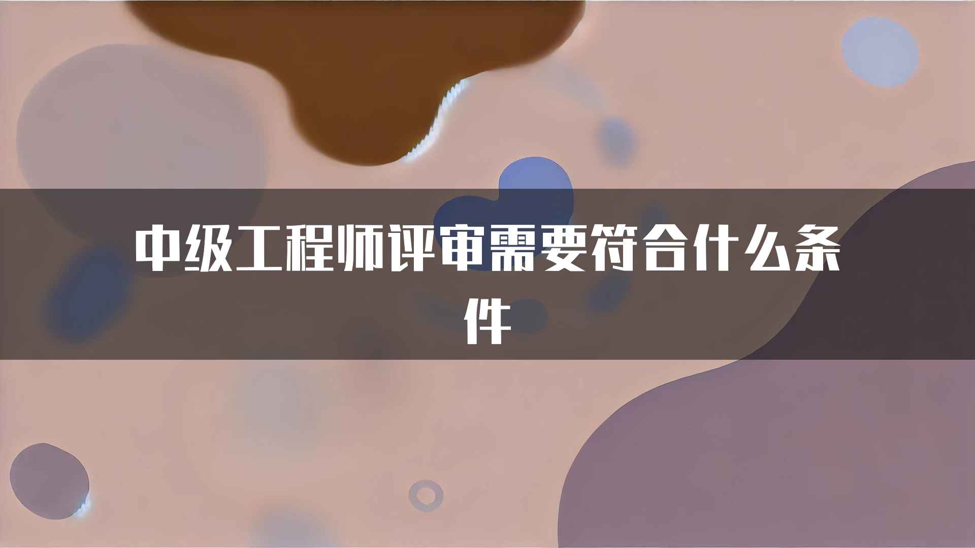 中级工程师评审需要符合什么条件