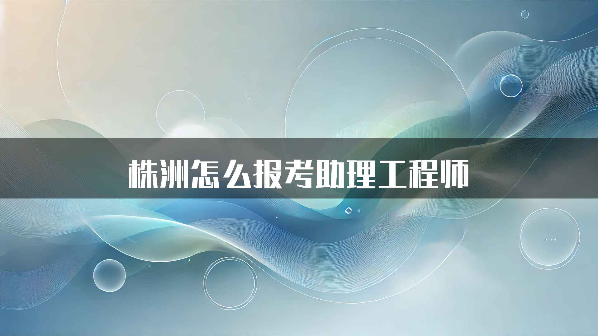 株洲怎么报考助理工程师