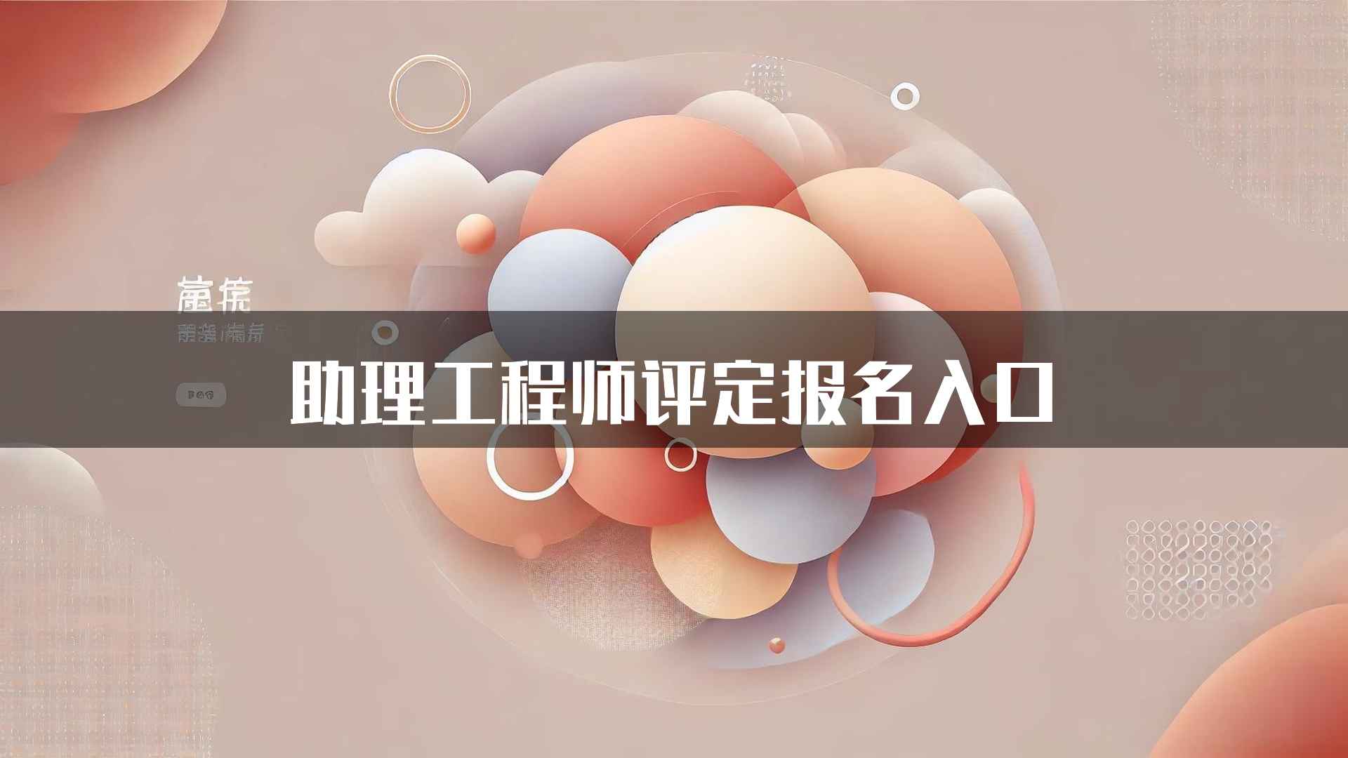 助理工程师评定报名入口