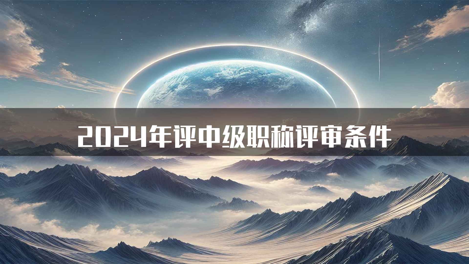 2024年评中级职称评审条件