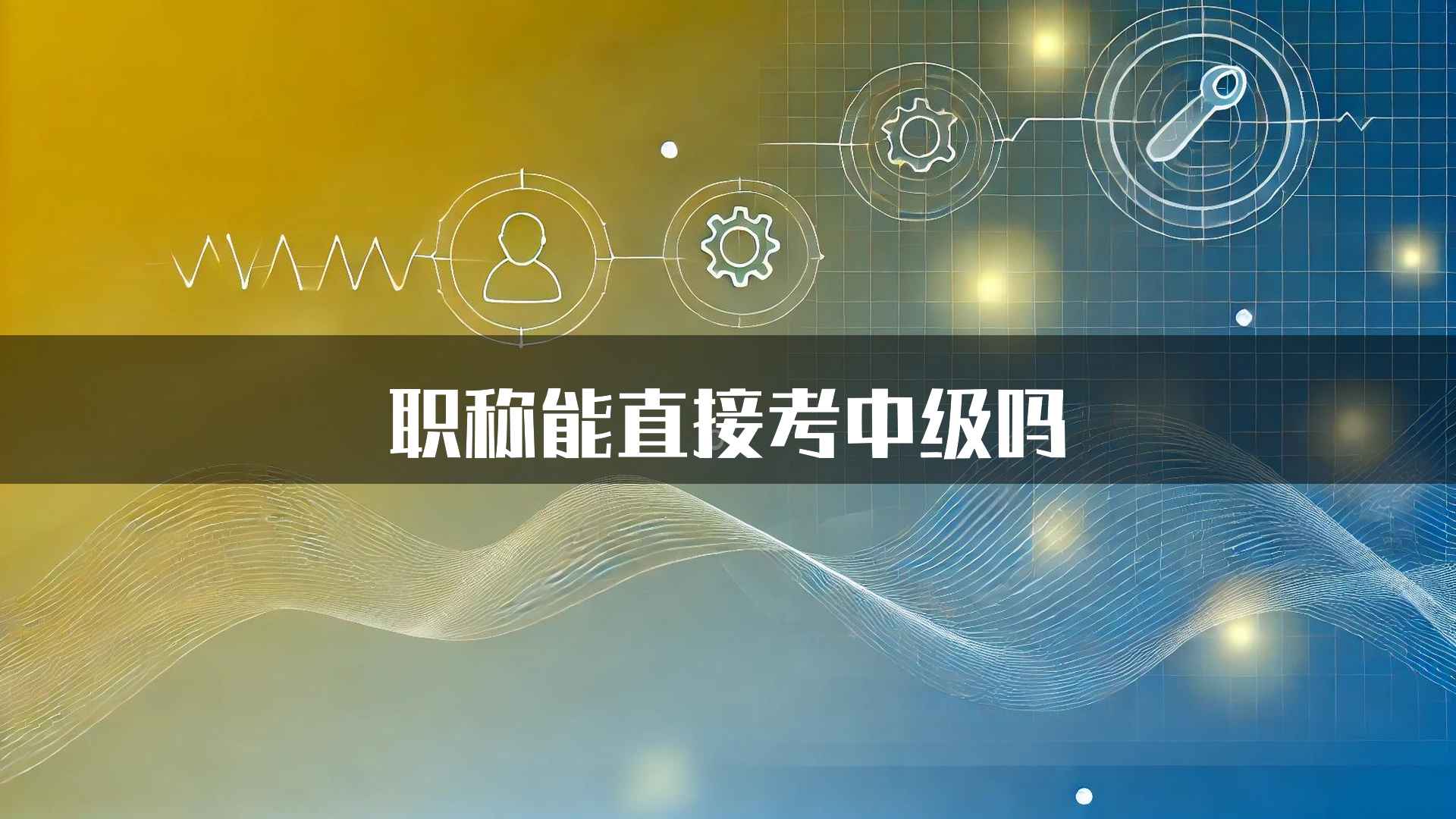 职称能直接考中级吗