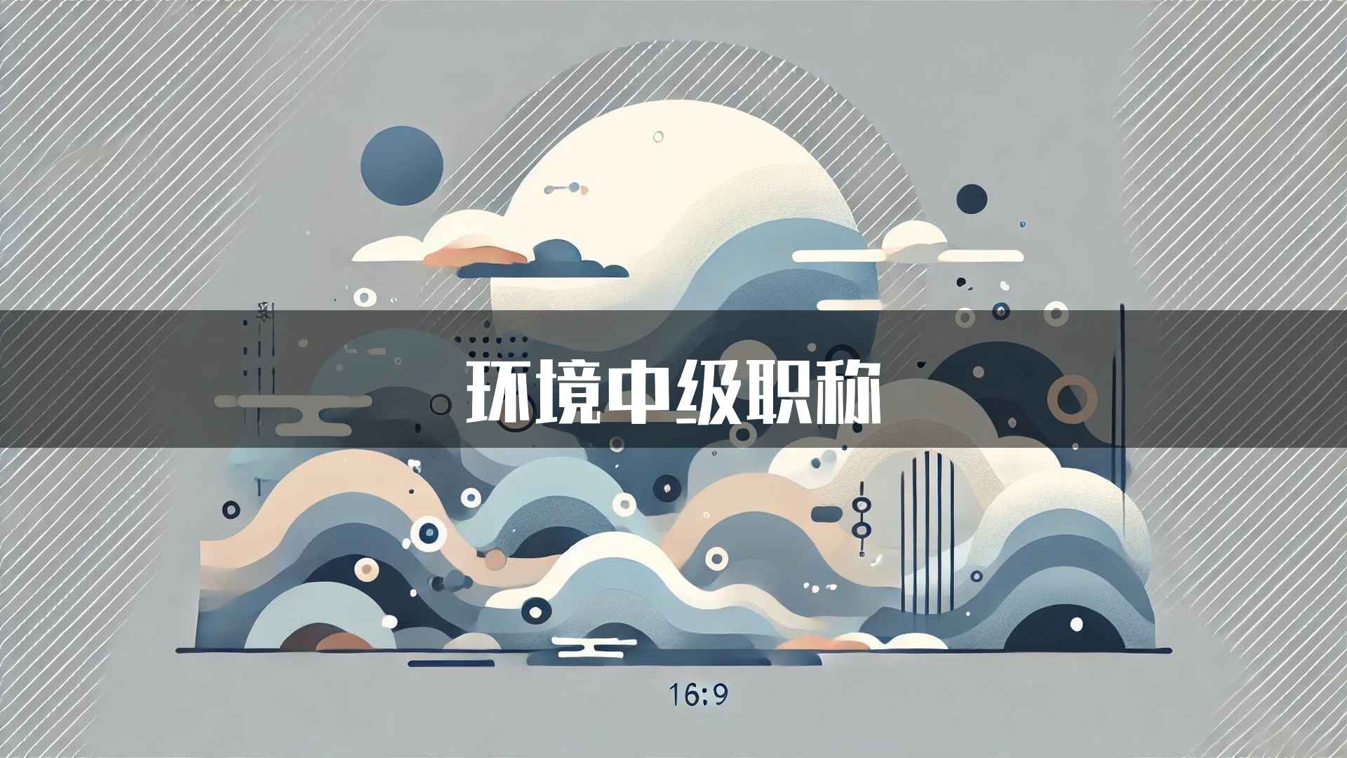 环境中级职称