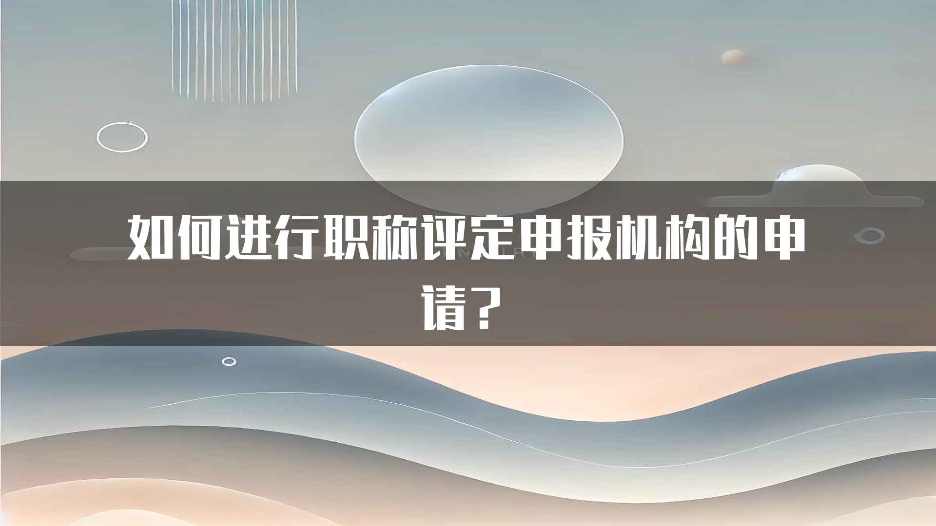 如何进行职称评定申报机构的申请？