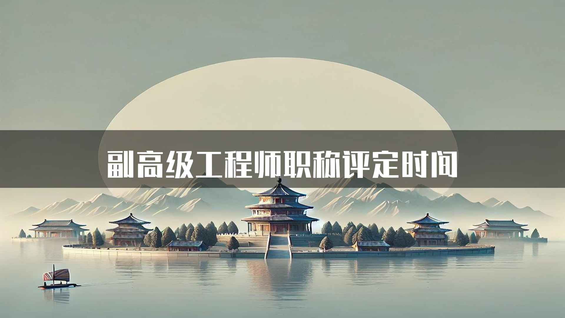 副高级工程师职称评定时间