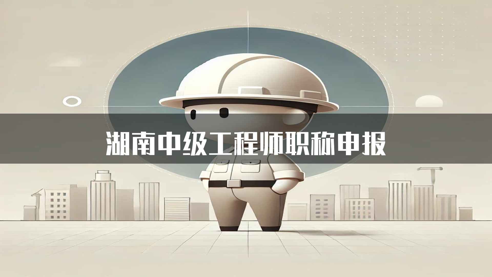 湖南中级工程师职称申报